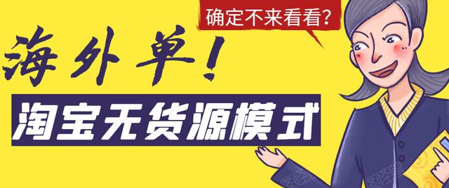 图片[1]-淘宝无货源模式海外单操作教程，如何做到日出百单？详细实操指南！