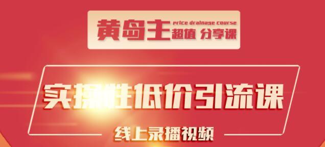 黄岛主引流课：知乎精准引流全面大解析，最快3天养3级权重号