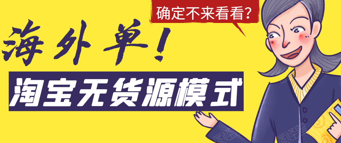 图片[1]-（1526期）淘宝无货源模式海外单操作教程，如何做到日出百单？详细实操指南！