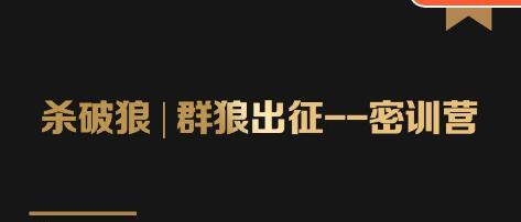 图片[1]-群狼出征密训营第3期：万能引流的底层逻辑公式首度公开解密！——流量爆破必修课