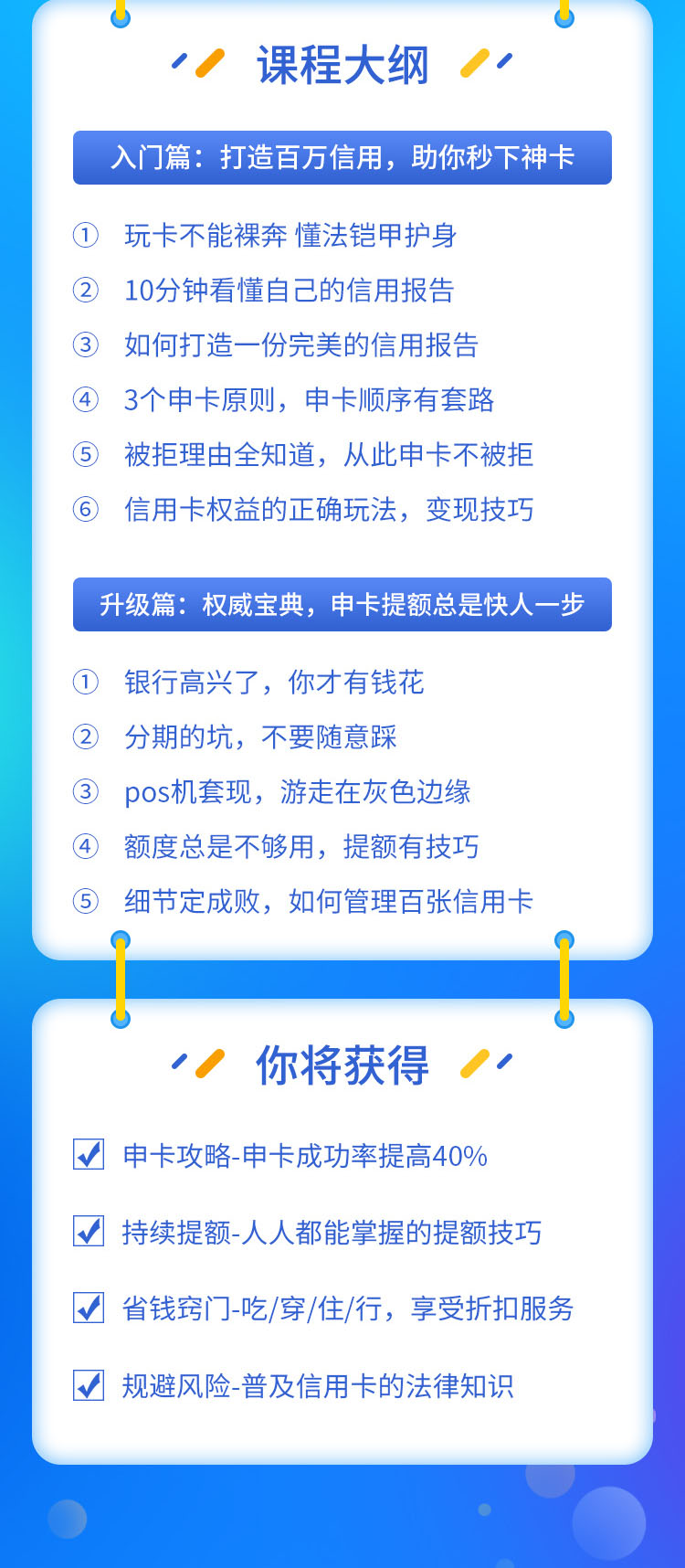 图片[2]-（1523期）百万额度信用卡的全玩法，6年信用卡实战专家，手把手教你玩转信用卡（12节)