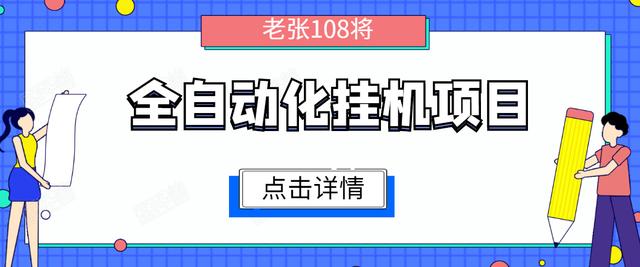 图片[1]-原创全自动化挂机赚钱项目，无脑挂机单号日赚100+，暴利行业最新技术原创新模式