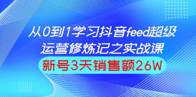 图片[1]-巨量引擎抖音feed超级运营实战篇，0基础学习抖音直播间feed投放系统课