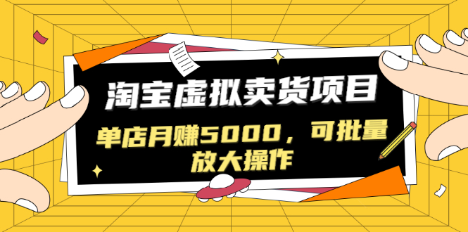 图片[1]-（1518期）黑帽子淘宝虚拟卖货项目，单店月赚5000，可批量放大操作（无水印-视频课）