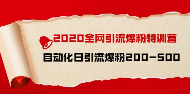 图片[1]-引流菌2020全网引流爆粉特训营：全面的平台升级玩法，日引流爆粉200-500