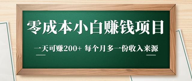 图片[1]-零成本小白赚钱实操项目，一天可赚200+每个月多一份收入来源