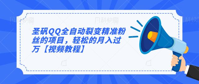 图片[1]-圣矾QQ全自动裂变精准粉丝的项目，轻松的月入过万【视频教程】