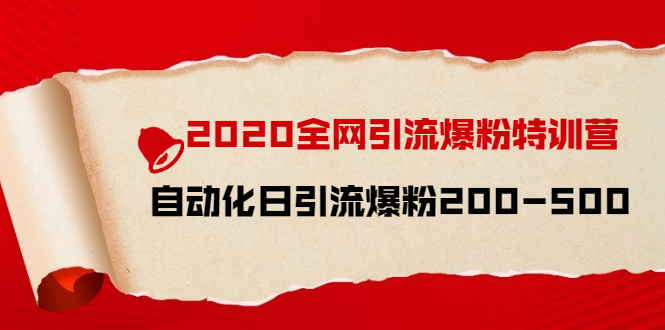 图片[1]-（1516期）2020全网引流爆粉特训营：全面的平台升级玩法 日引流爆粉200-500（七节课）