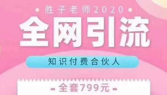 图片[1]-胜子老师全网引流知识付费合伙人,多种引流渠道【视频课程】
