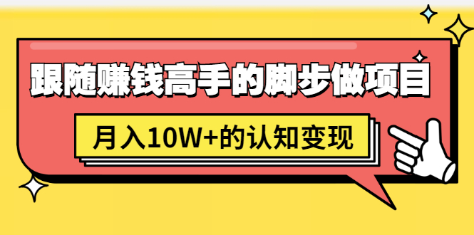 图片[1]-（1514期）男儿国项目课，跟随赚钱高手的脚步做项目，月入10W+的认知变现 价值1600元