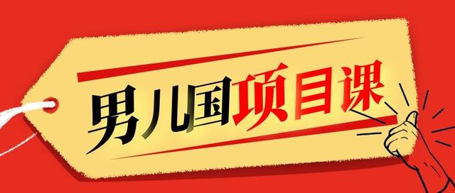 图片[1]-男儿国项目课，跟随赚钱高手的脚步做项目，月入10W+的认知变现 价值1600元