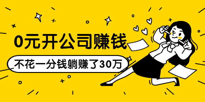（1513期）0元开公司赚钱，不花一分钱几天躺赚了30多万，详细操作流程！