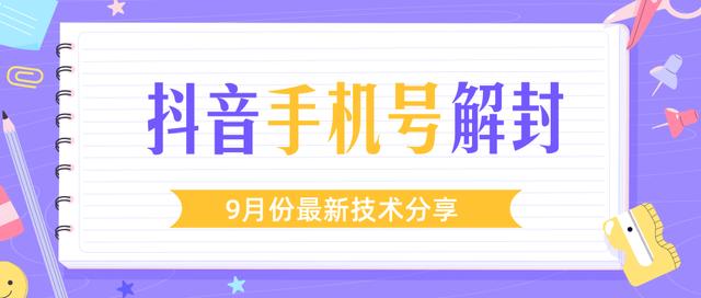图片[1]-某团队内部课程：9月份最新抖音手机号解封技术流程（视频教程）