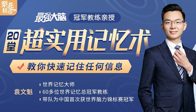 图片[1]-（1512期）《最强大脑》冠军教练亲授：20堂超实用记忆术，教你快速记住任何信息！