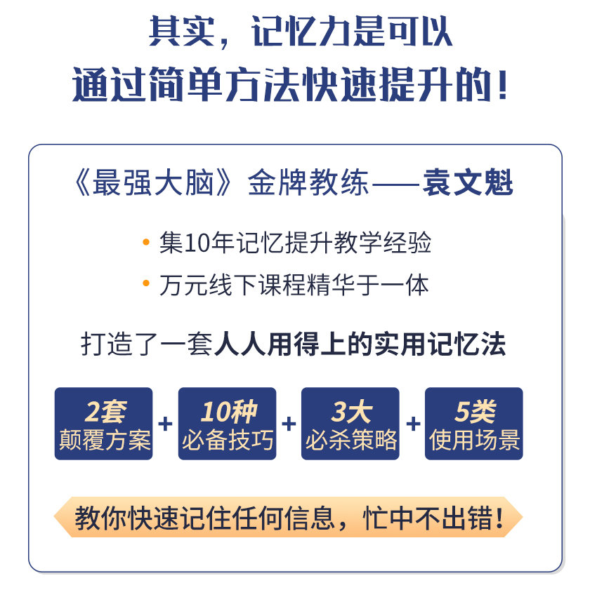 图片[3]-（1512期）《最强大脑》冠军教练亲授：20堂超实用记忆术，教你快速记住任何信息！