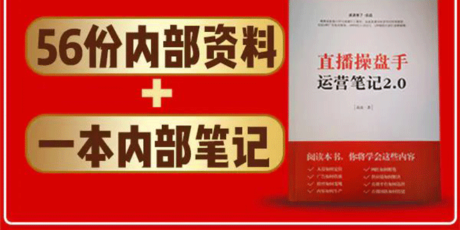 图片[2]-（1511期）直播工具包：56份内部资料+直播操盘手运营笔记2.0【文字版+资料】