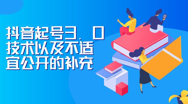 图片[1]-J总0919抖音最新课程:抖音起号3.0技术以及不适宜公开的补充