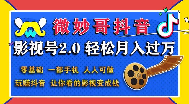 图片[1]-微妙哥抖音影视号2.0：0基础一部手机玩赚抖音，轻松月入3万