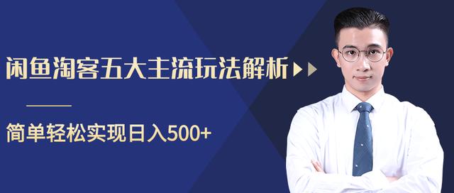 图片[1]-闲鱼淘客五大主流玩法解析，掌握后既能引流又能轻松实现日入500+【视频教程】