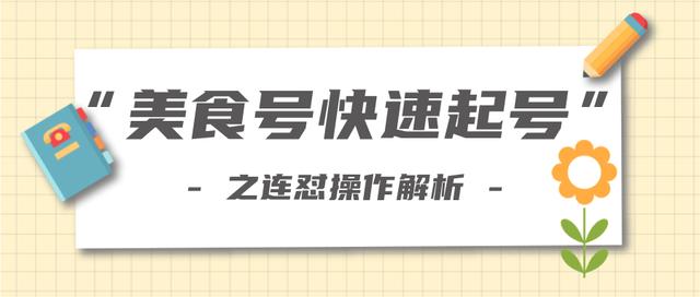图片[1]-新手也可以学会的抖音连怼解析法，美食号快速起号操作思路【视频教程】