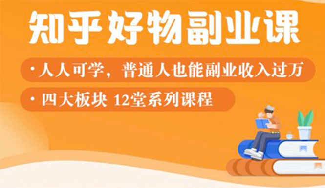 图片[1]-（1507期）知乎物推荐副业课：训练营实操2个月后，学员月入2000到10000+