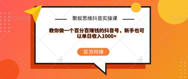 图片[1]-聚蚁思维抖音实操课:教你做一个百分百赚钱的抖音号，新手也可以单日收入1000+