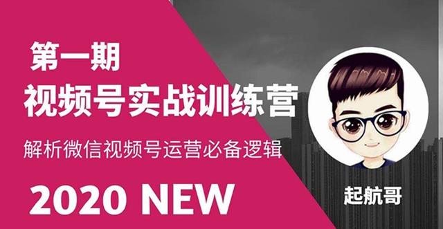 图片[1]-起航哥视频号实战训练营：抓信视频号超级红利和流量打造爆款，疯狂出单暴力变现