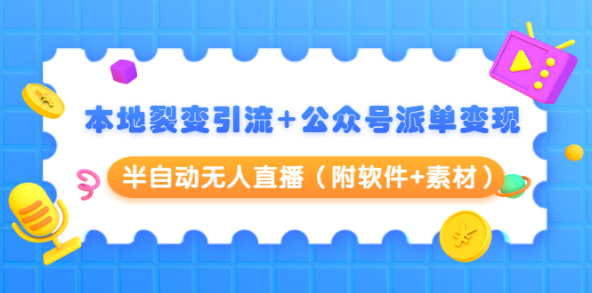 图片[1]-（1506期）本地裂变引流+公众号派单变现+半自动无人直播（附软件+素材）