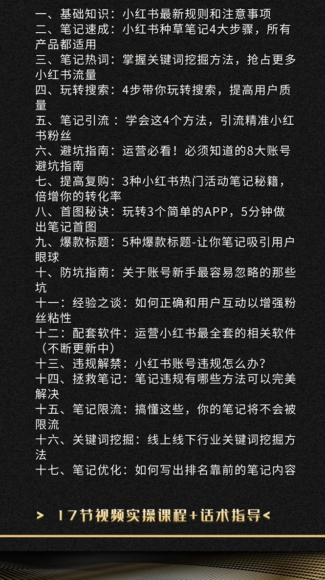 图片[2]-（1504期）小红书爆款推广引流训练课5.0，手把手带你玩转小红书（17节实操视频+话术）