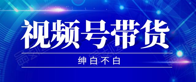 图片[1]-2020年9月红利项目：视频号带货，实测单个账号稳定日收入300左右（附素材）