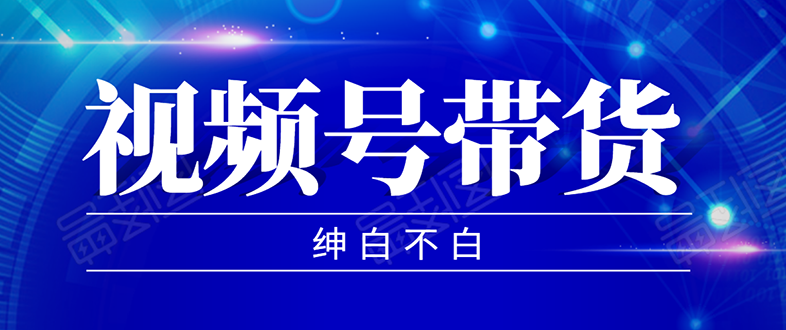 图片[1]-（1502期）2020年9月红利项目：视频号带货，实测单个账号稳定日收入300左右（附素材）