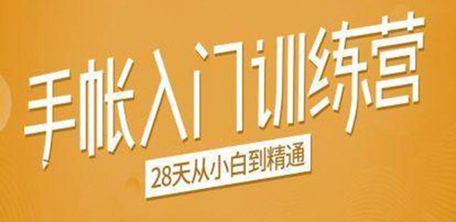 图片[1]-手帐入门训练营，28天从小白到精通：一纸一笔，记录我们闪闪发光的小日子