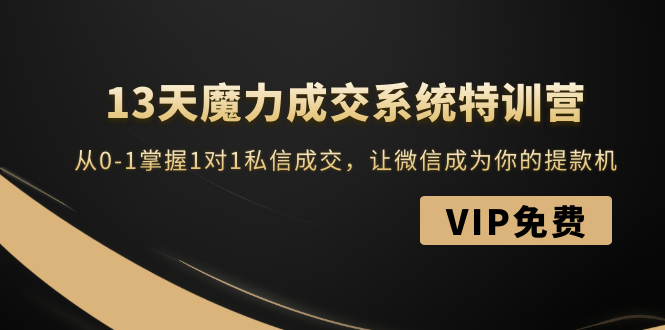图片[1]-（1499期）13天魔力成交系统特训营：从0-1掌握1对1私信成交，让微信成为你的提款机