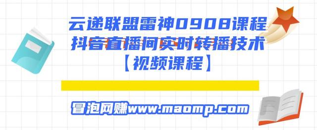 图片[1]-云递联盟雷神0908课程：抖音直播间实时转播技术【附转播软件】