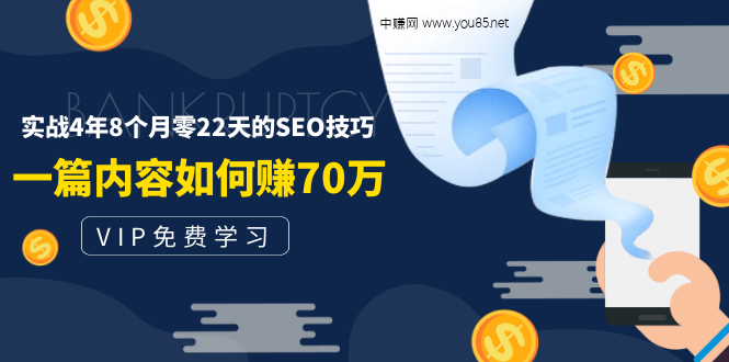 图片[1]-（1492期）某付费阅读内容：实战4年8个月零22天的SEO技巧：一篇内容如何赚70W！