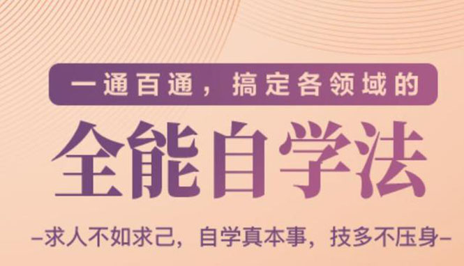 图片[1]-（1489期）一通百通，搞定各领域的全能自学法，自学真本事，技多不压身