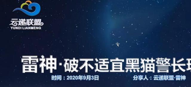 图片[1]-云递联盟雷神9.3课程：抖音破不适宜黑猫警长玩法及剪辑方法