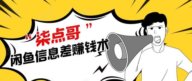 图片[1]-柒点哥闲鱼项目手把手教你信息差赚钱术，月入过万【视频课程】