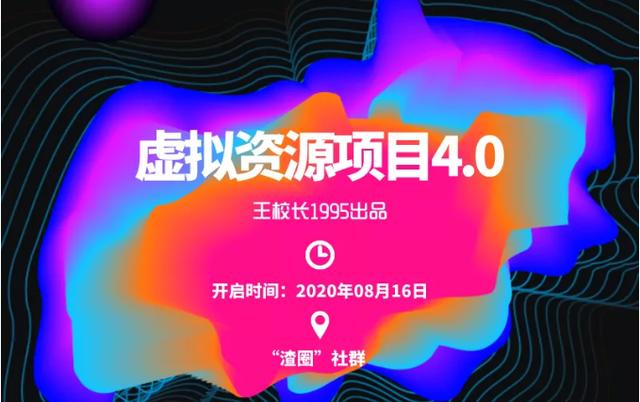 图片[1]-渣圈虚拟资源项目4.0：高利润虚拟单品,无任何版权问题，月入30000+