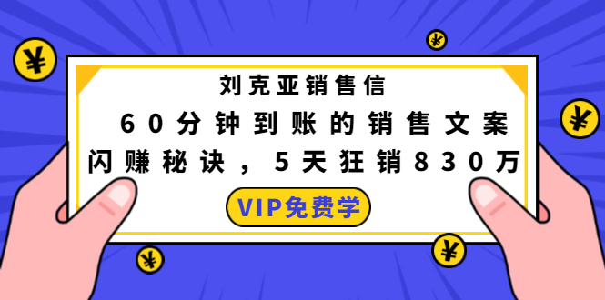 图片[1]-（1488期）刘克亚销售信：60分钟到账的销售文案，闪赚秘诀，5天狂销830万