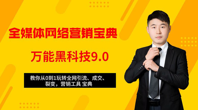 （1483期）全媒体网络营销黑科技9.0：从0到1玩转全网引流、成交、裂变、营销工具宝典