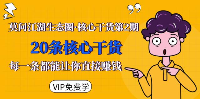 图片[1]-莫问江湖生态圈·核心干货第2期，20条核心干货，每一条都能让你直接赚钱