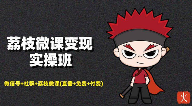 图片[1]-（1476期）荔枝微课变现实操：微信号+社群+荔枝微课(直播+免费+付费)年赚100w(无水印)