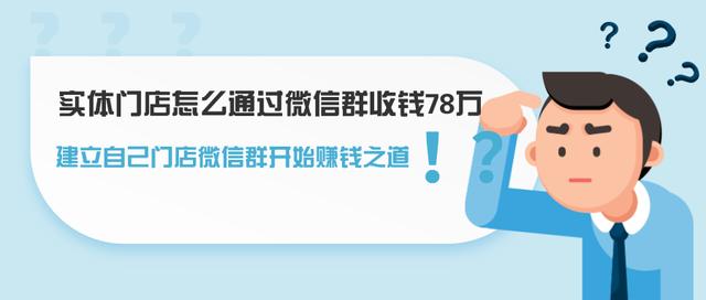 图片[1]-实体门店怎么通过微信群收钱78万，建立自己门店微信群开始赚钱之道