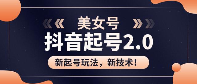 图片[1]-J总抖音美女起号2.0玩法，用pr直接套模板，做到极速起号！（附全套课程资料）