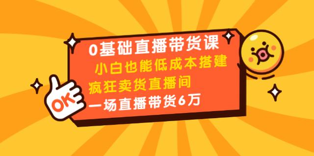 图片[1]-媒老板商学院：8堂0基础直播带货课，小白也能低成本搭建疯狂卖货直播间