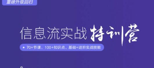 图片[1]-信息流广告实战特训营,快速提升信息流广告投放效果(37期入门班+进阶班)
