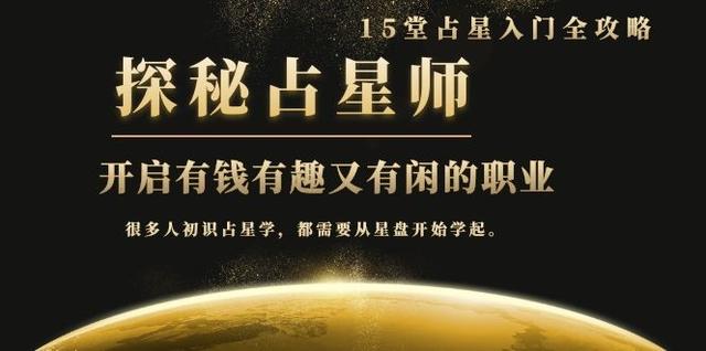 图片[1]-月入3W系列之立竿见影的占星入门课《探秘有钱有趣又有闲占星师全攻略》