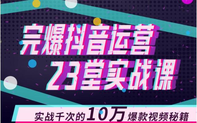 图片[1]-完爆抖音运营23堂实战课，实战千次的10万爆款视频秘籍（无水印）