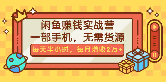图片[1]-（1467期）闲鱼赚钱实战营，一部手机，无需货源，每天半小时，每月增收2万+（无水印）